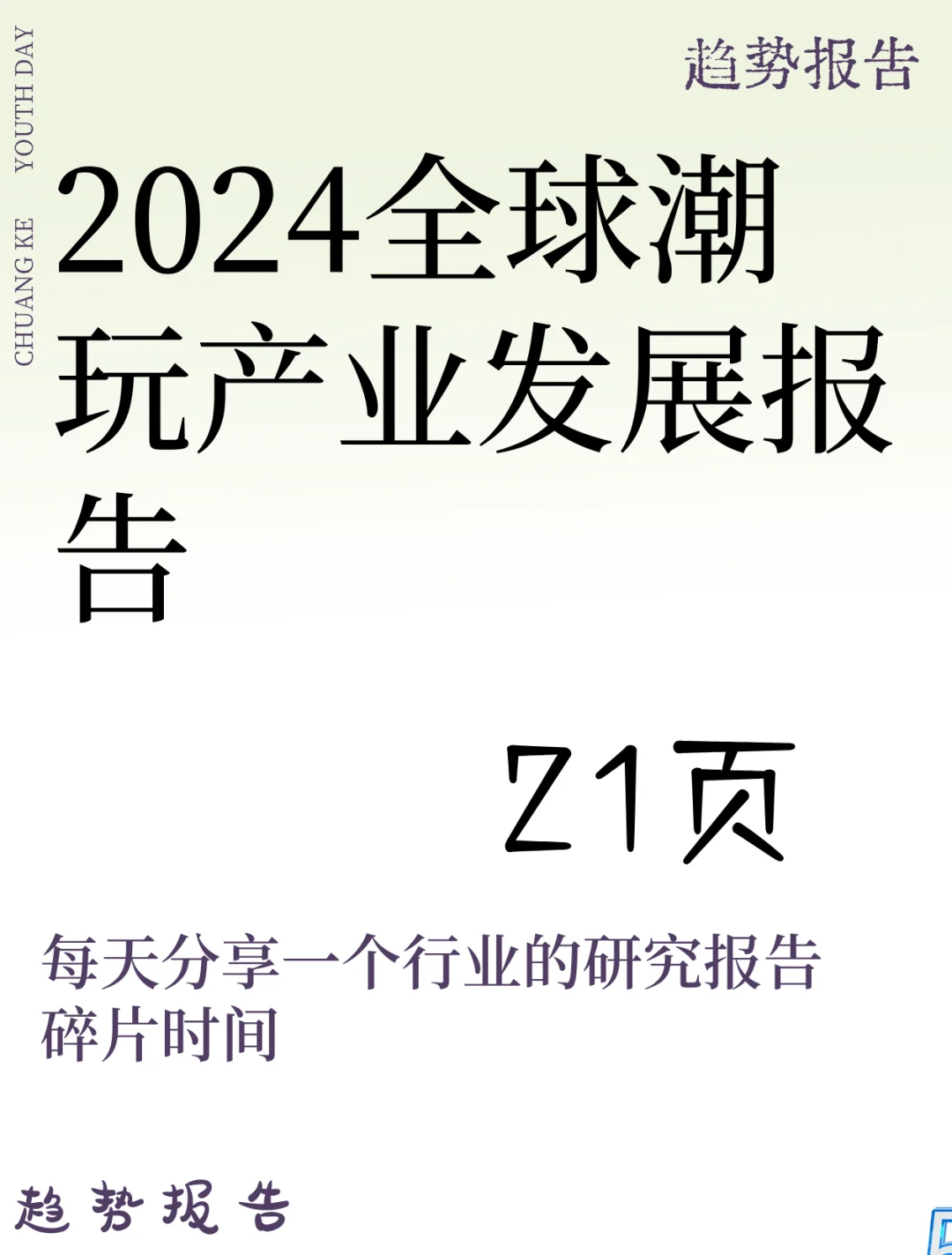 2024全球潮玩产业发展报告
