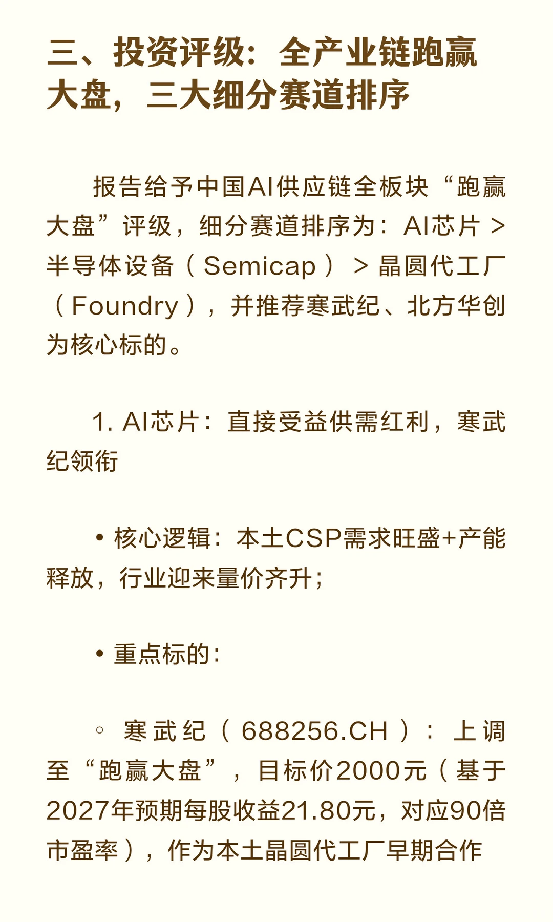 2026年中国AI供应链成焦点！寒武纪上调评级