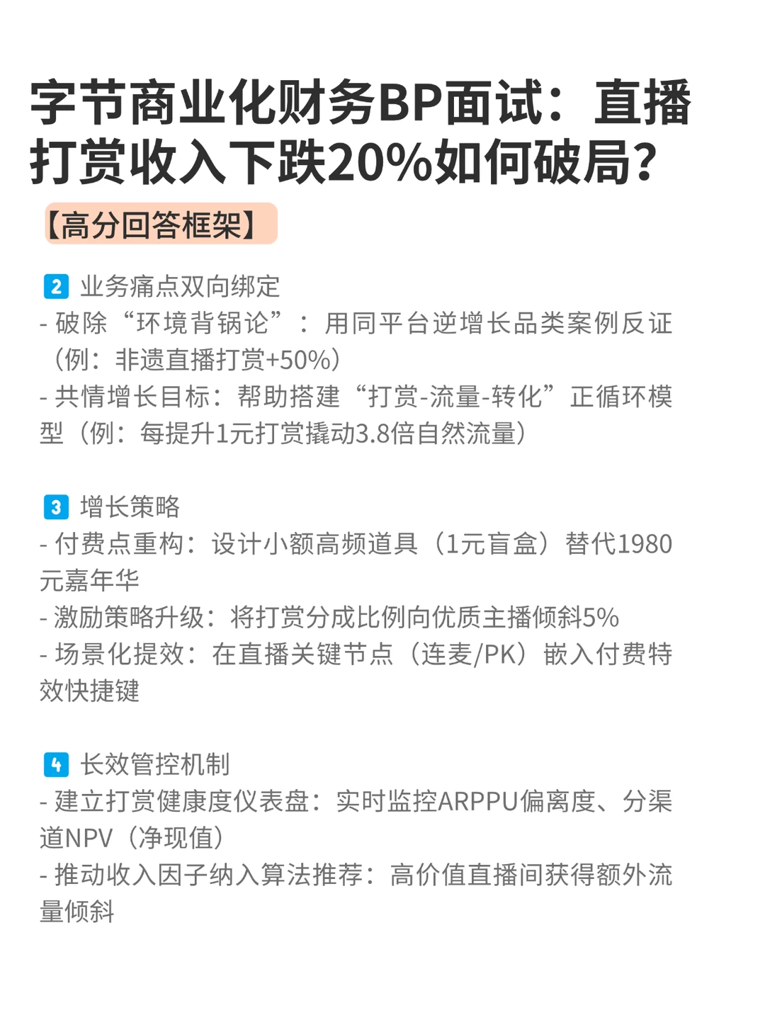 字节商业化财务BP面试:直播打赏收入分析