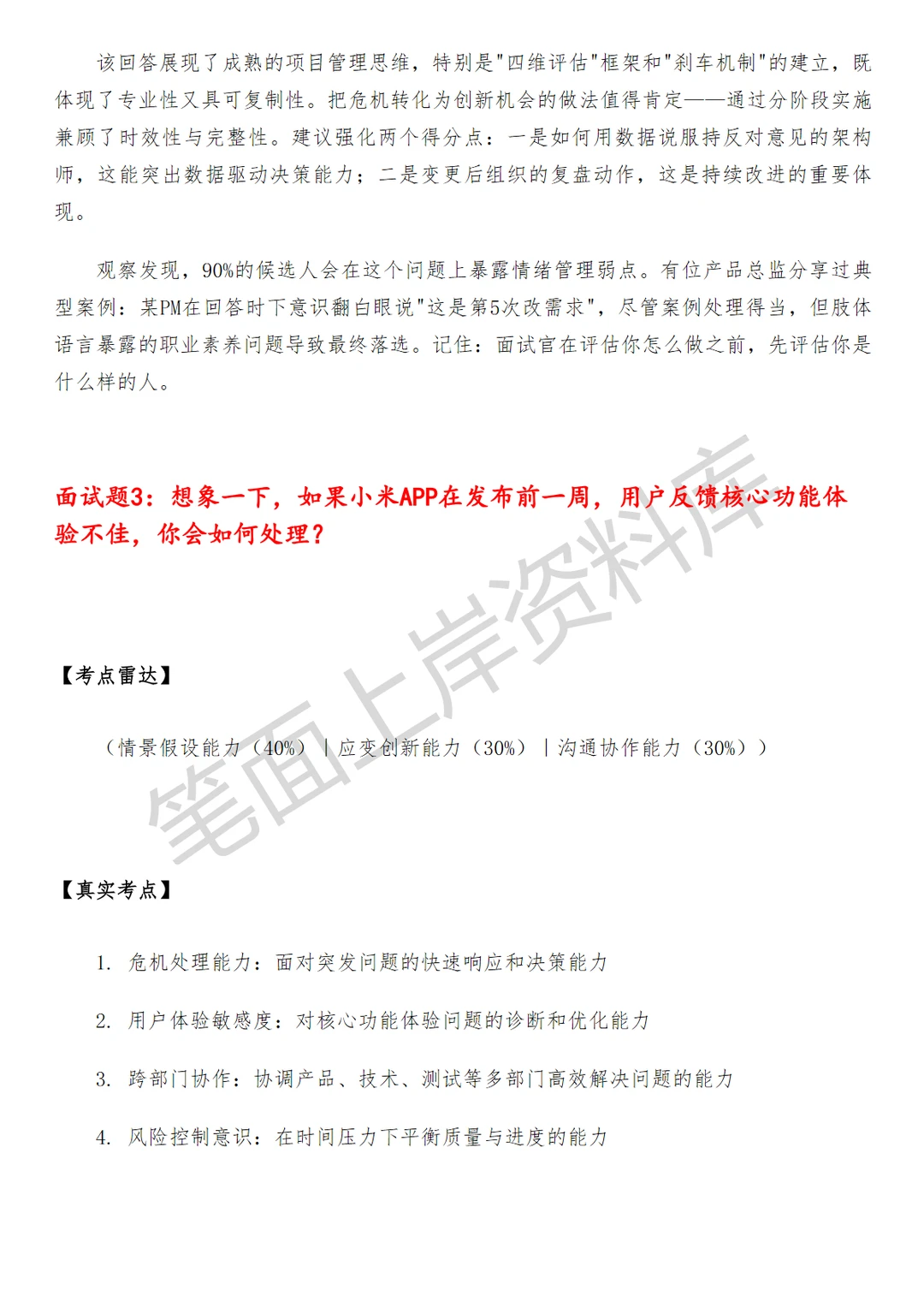 小米APP产品经理