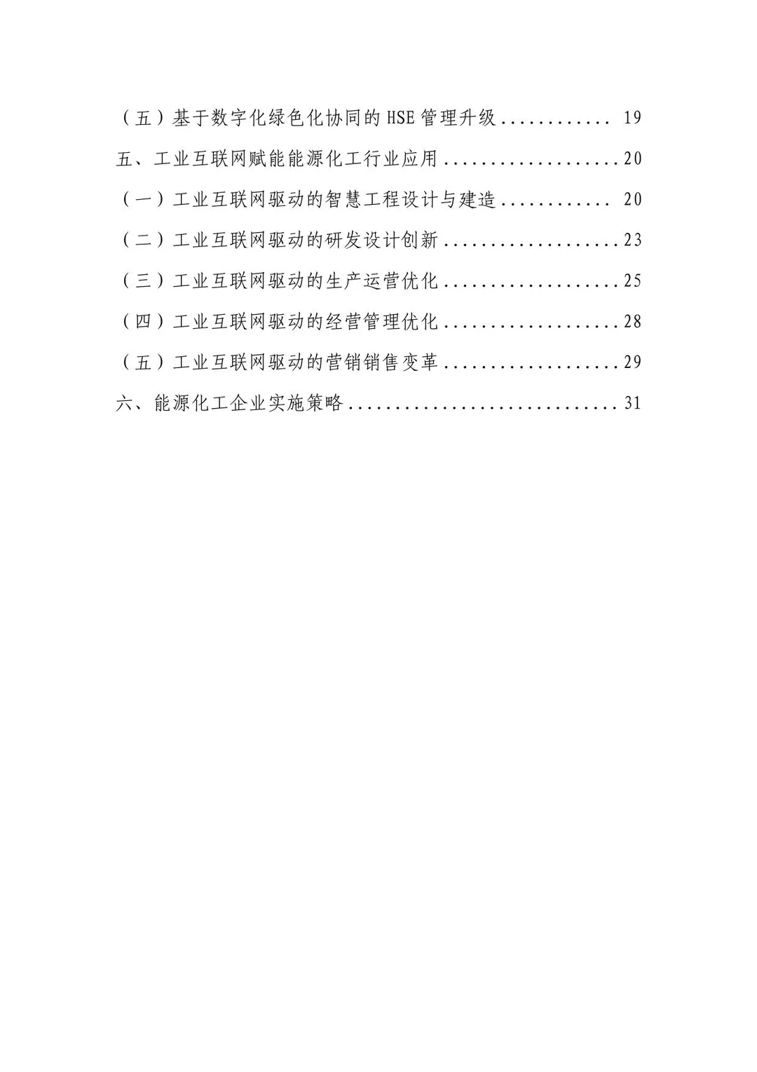 工业互联网赋能能源化工行业数字转型报告