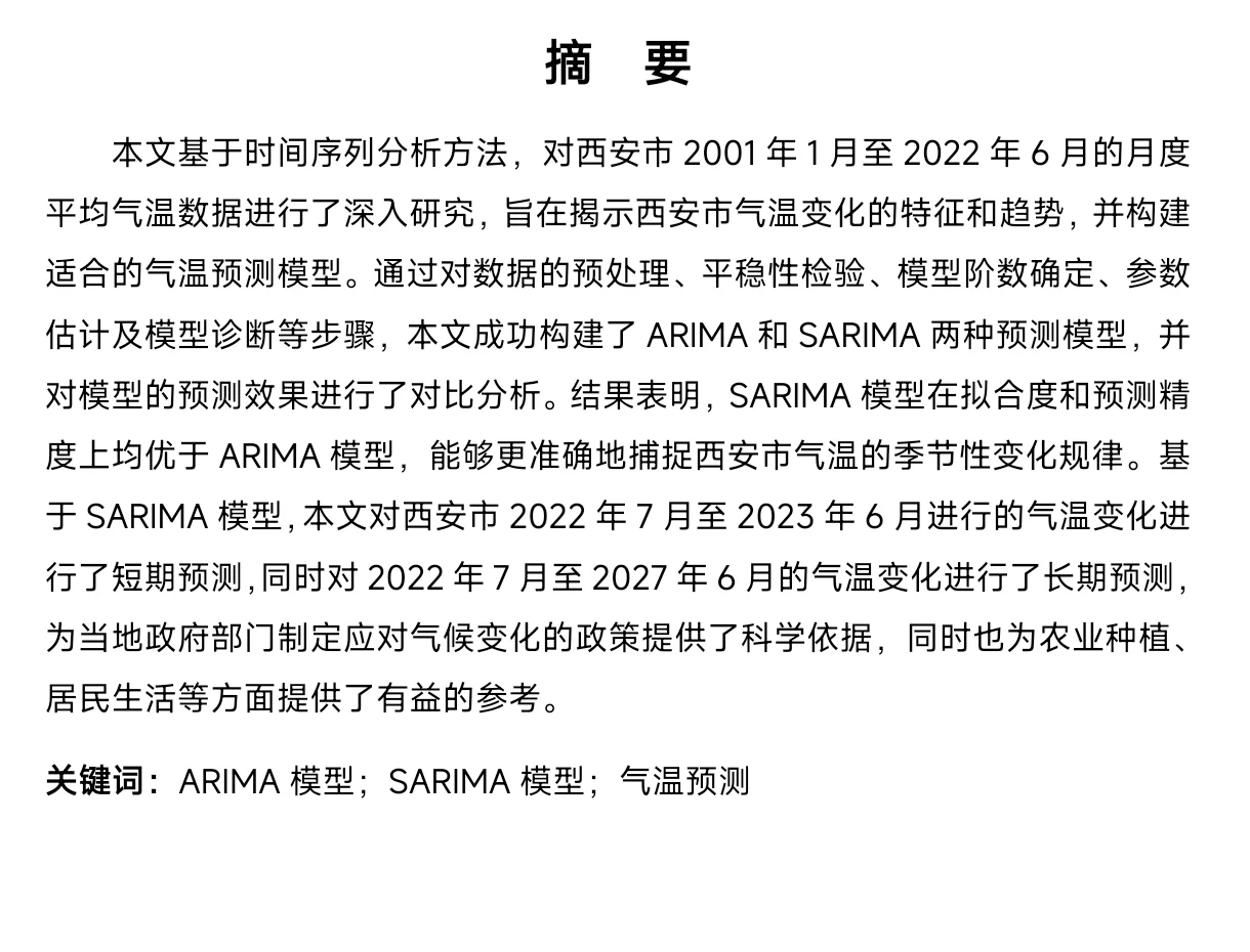 基于时间序列分析对西安气温变化趋势的预测