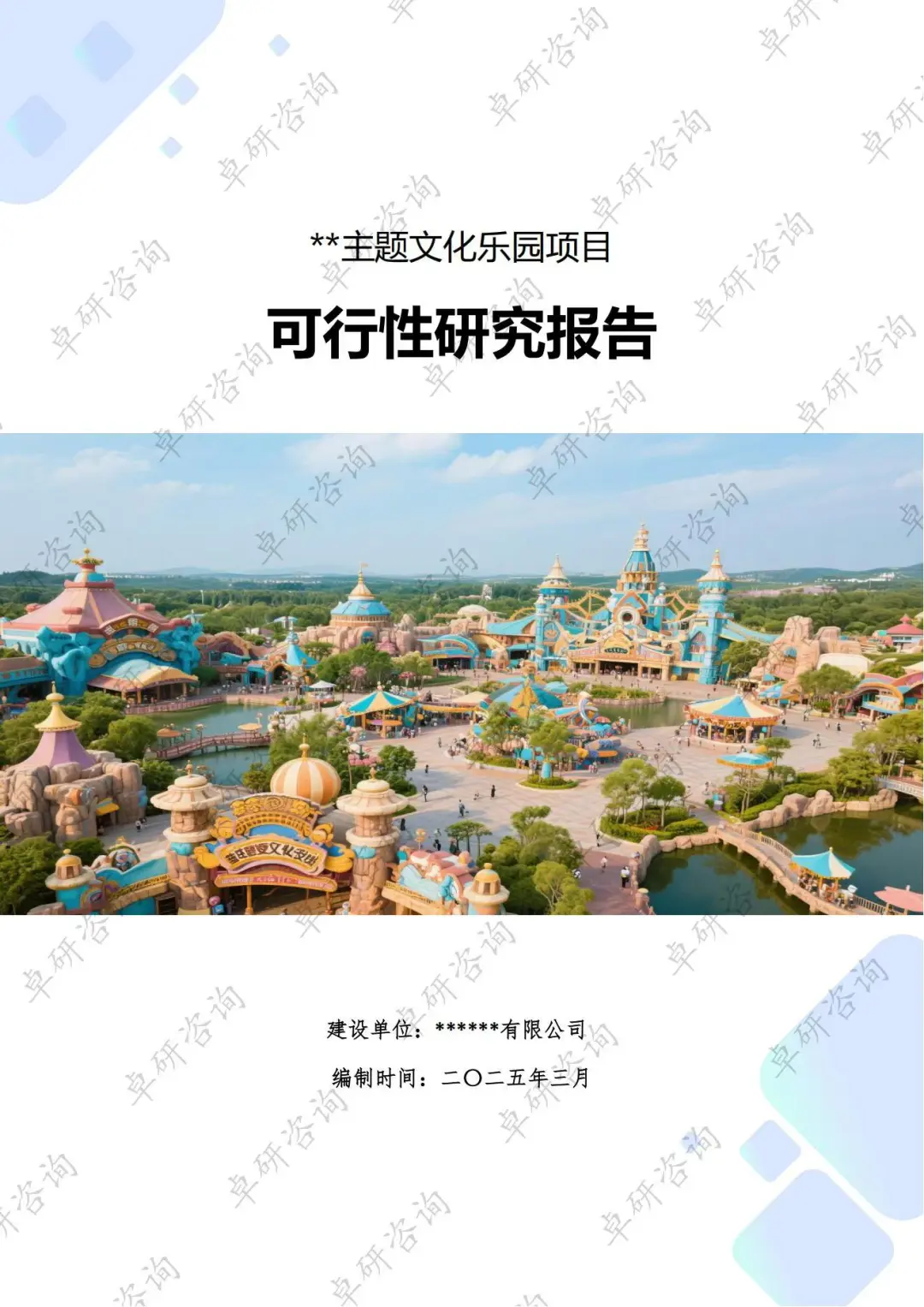 文化主题产业园可行性研究报告