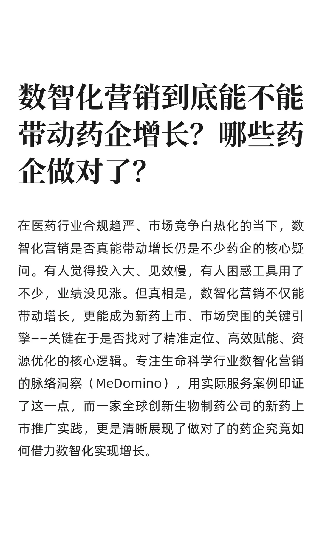 数智化营销到底能不能带动药企增长？
