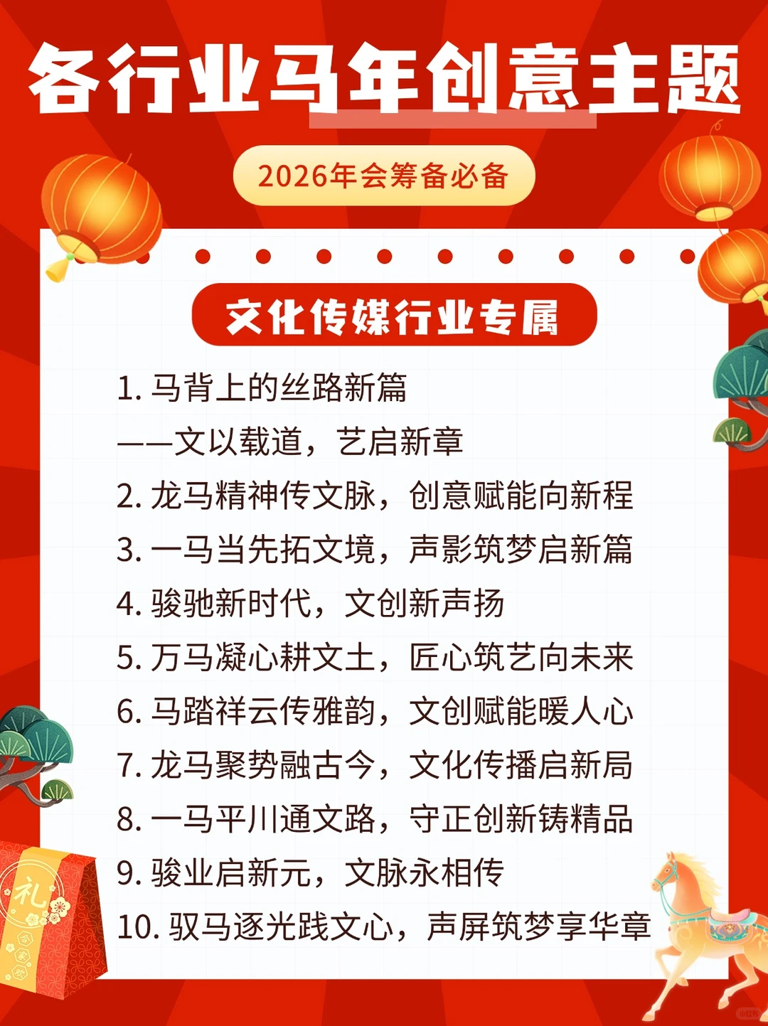 各行业?马年年会主题来袭‼️