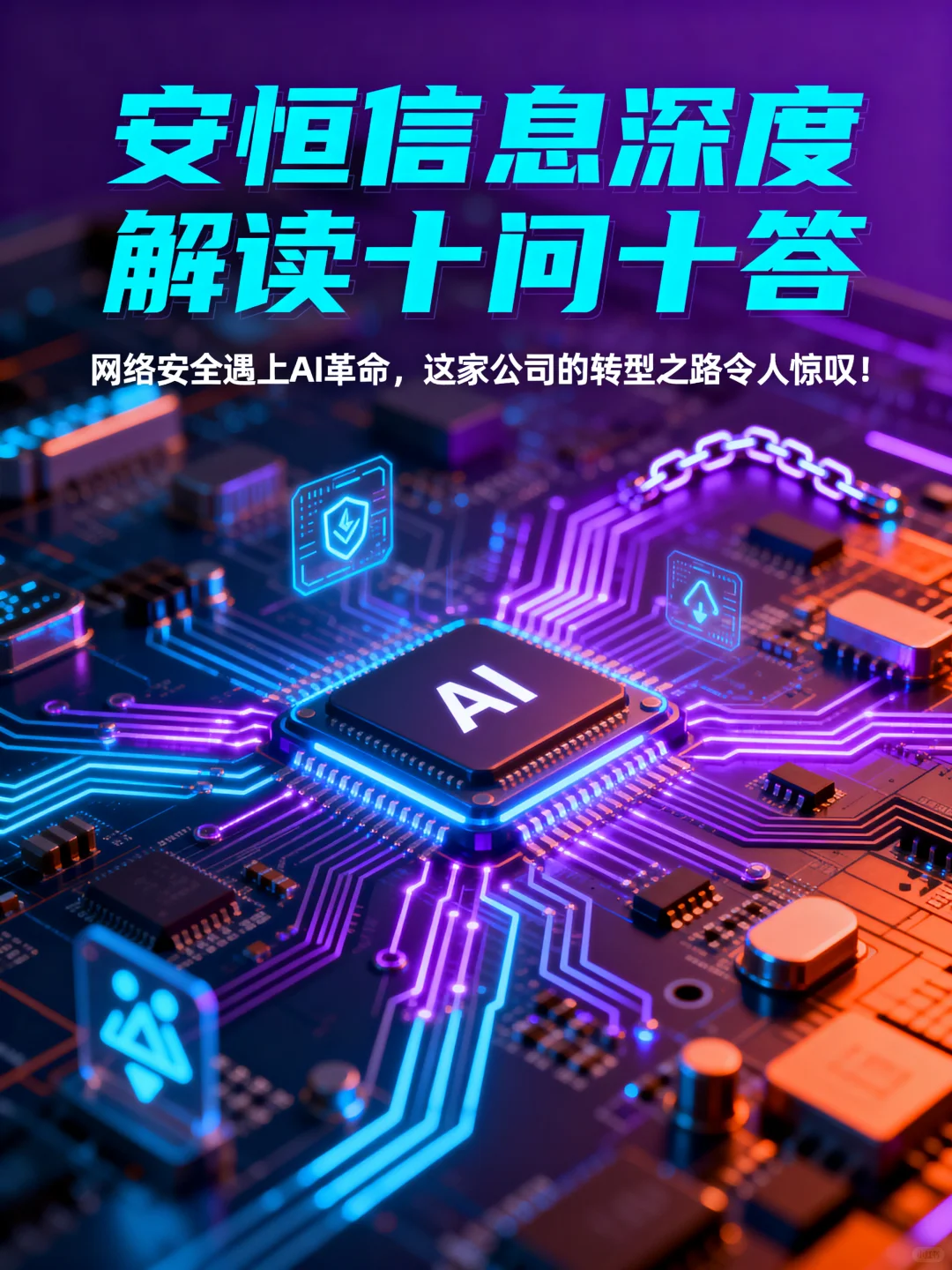 安恒信息深度解读十问十答