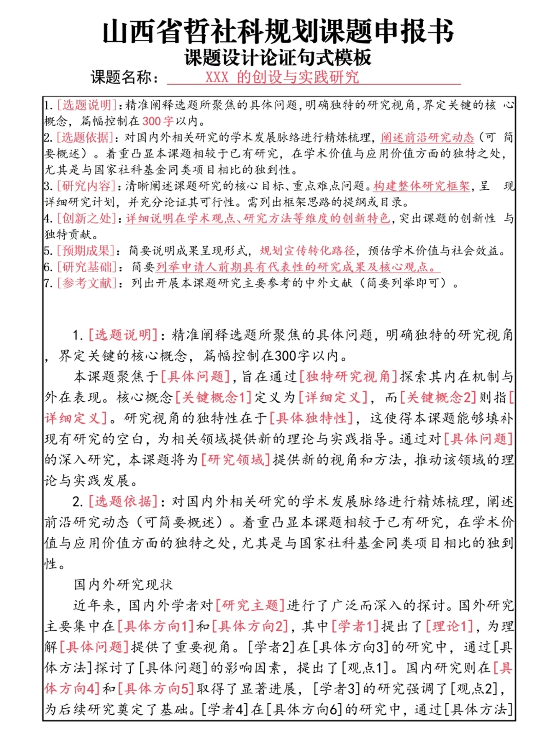 被问爆了!山西省哲社科课题申报书句式模板