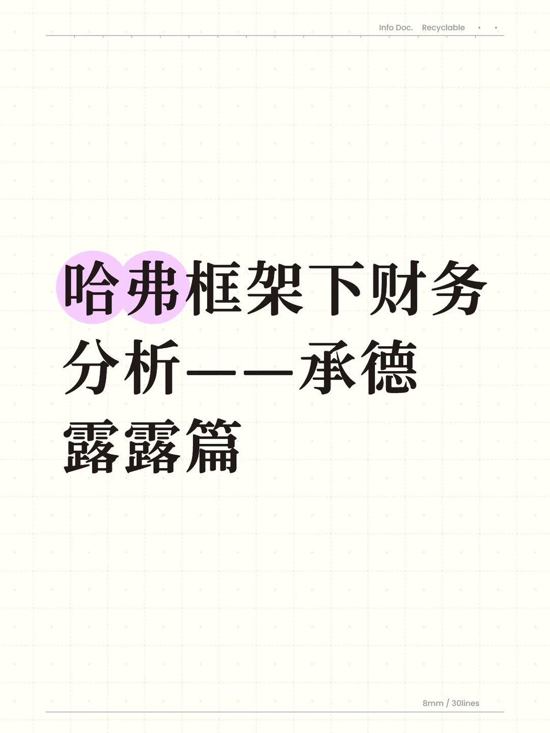 基于哈弗框架下的财务分析——承德露露篇