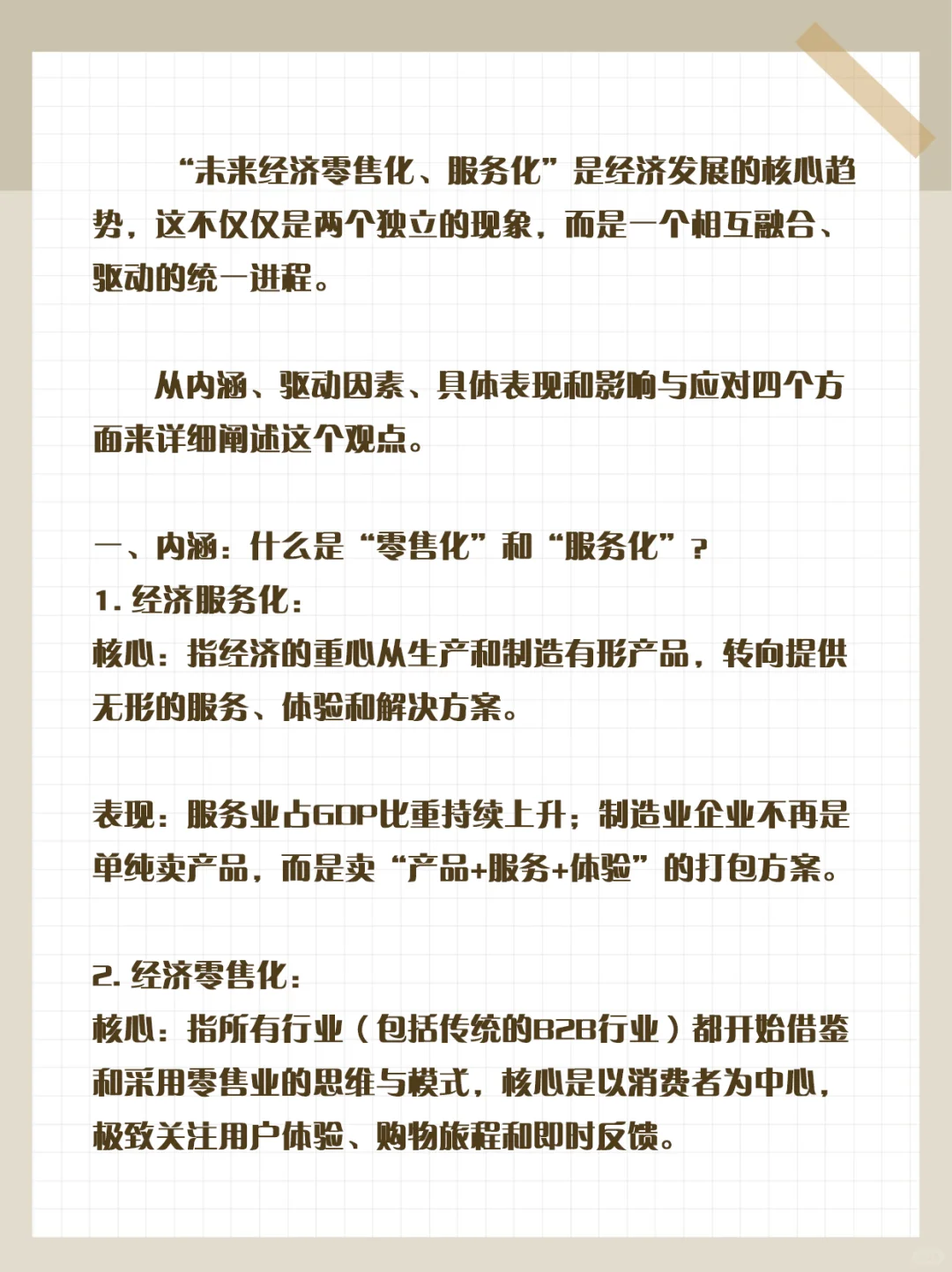 未来经济零售化与服务化的发展趋势