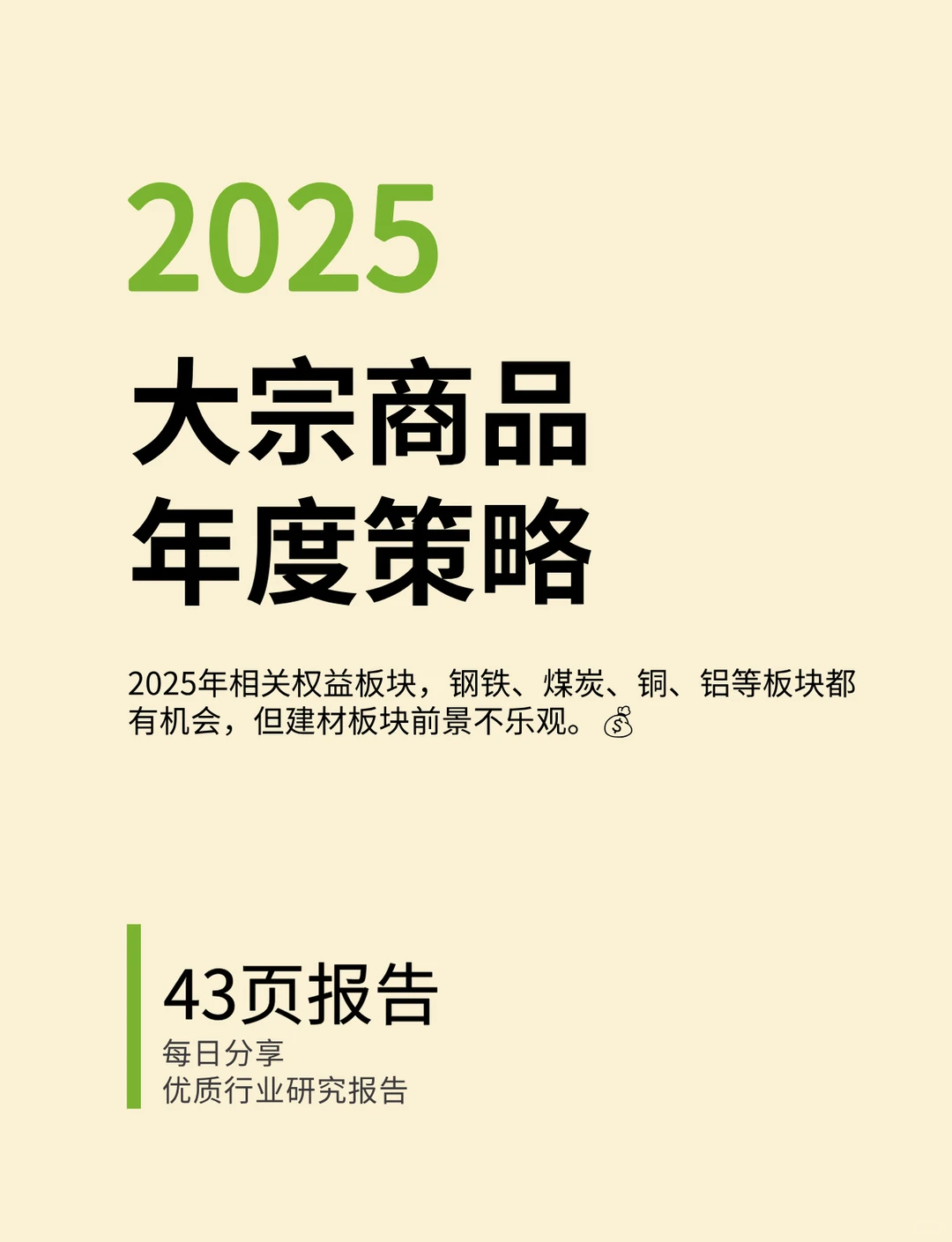 2025年大宗商品年度策略