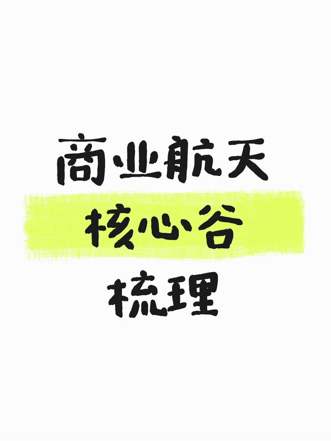 商业航天板块细梳理