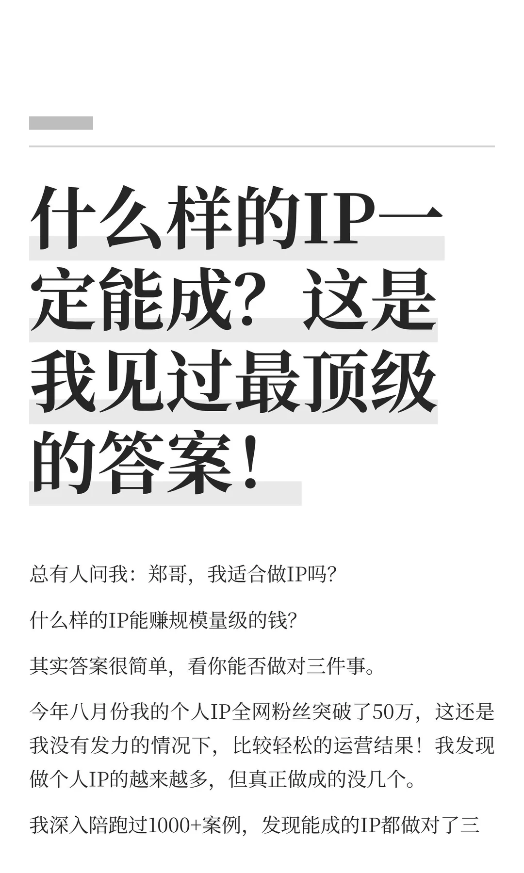什么样的IP一定能成？做对人人都是顶级运营