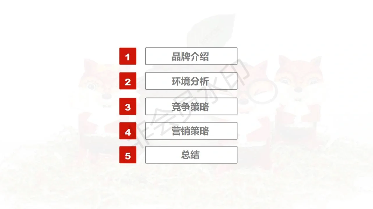三只松鼠营销战略分析