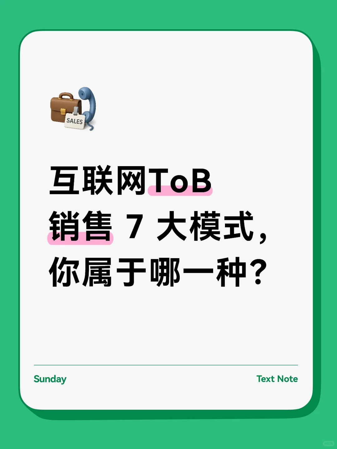 一文读懂互联网ToB 销售的 7 大模式