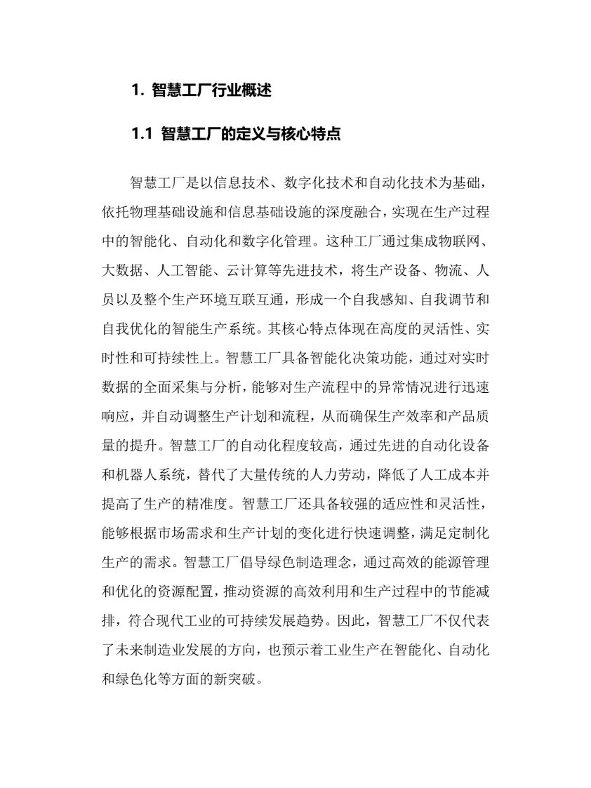 2025年智慧工厂行业调研分析报告