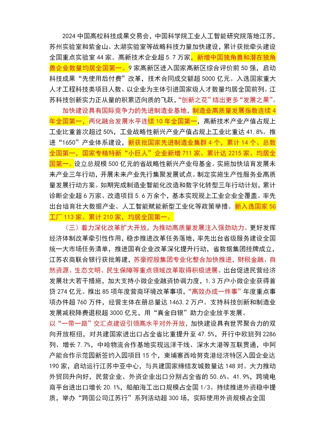 2025江苏省政府工作报告重点～江苏省考必看