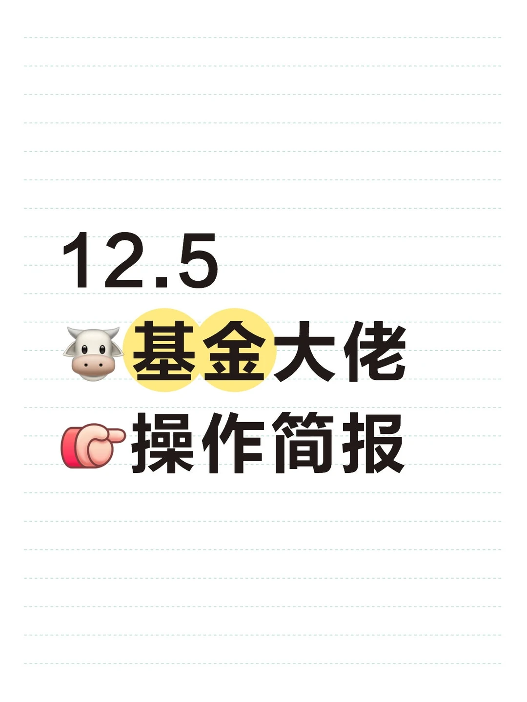 12.5?基金大佬[向右R]操作简报