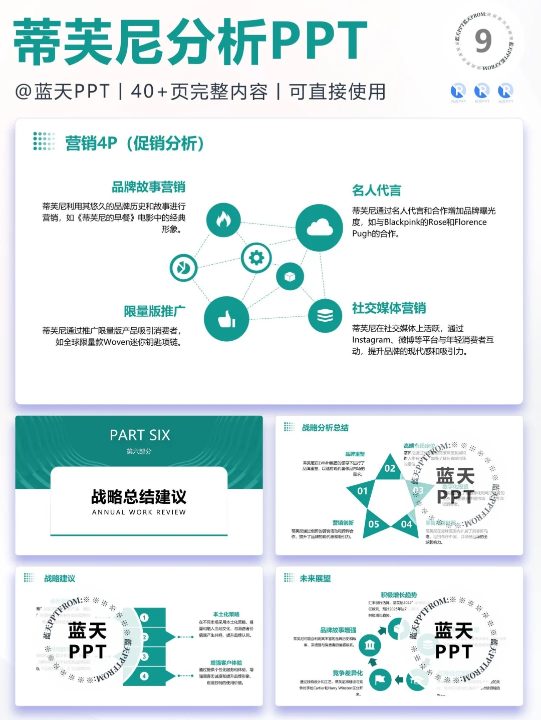 【084】蒂芙尼战略分析营销策略 SWOT PPT