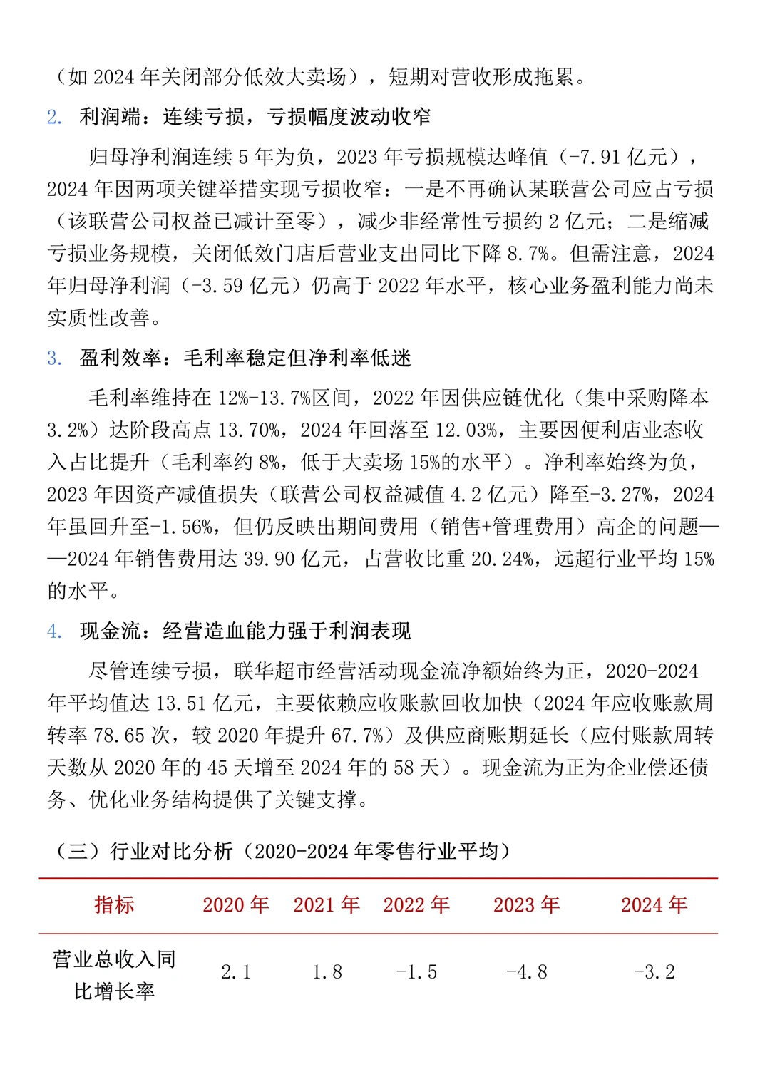 财务报表分析--以联华超市为例