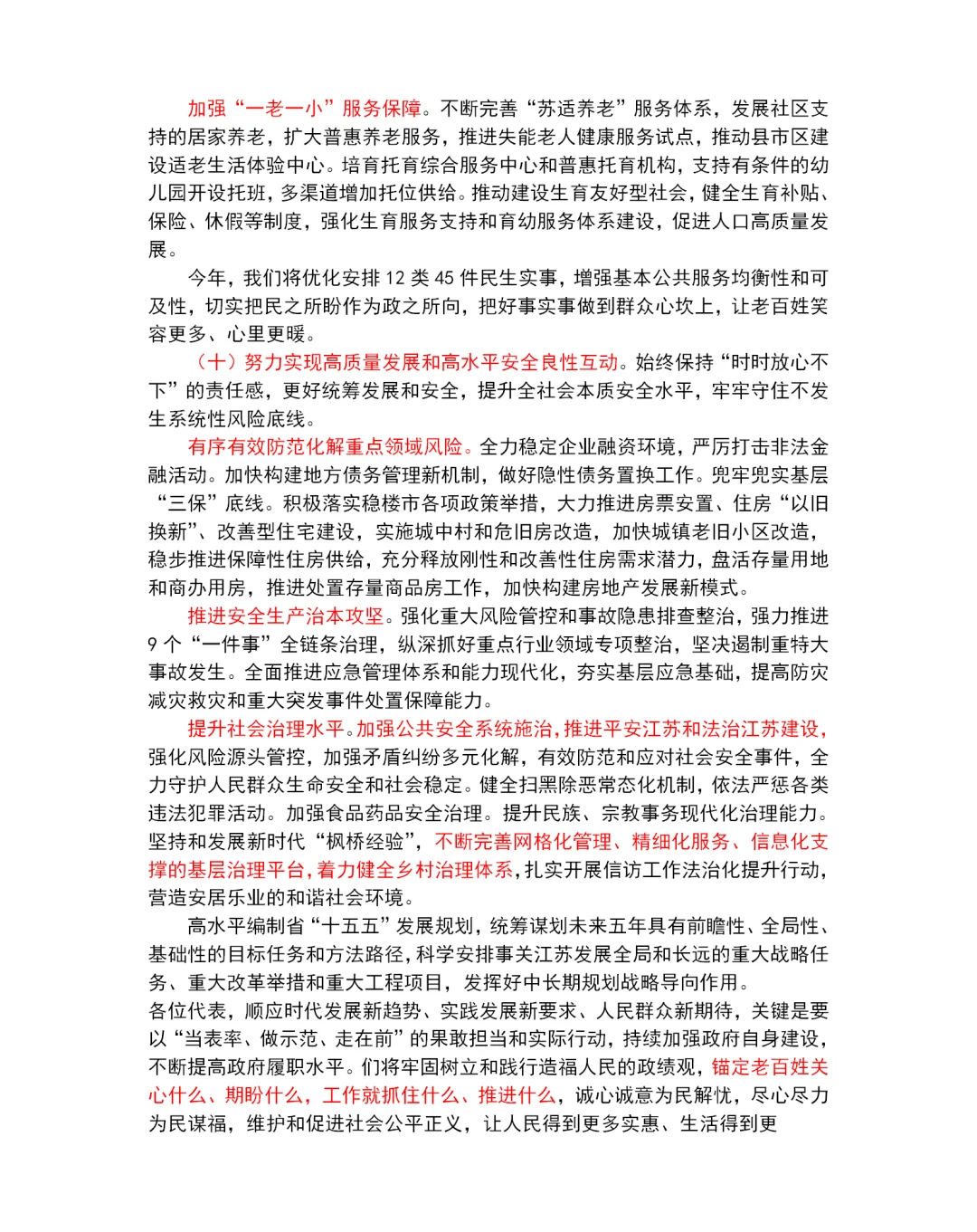 2025江苏省政府工作报告重点～江苏省考必看