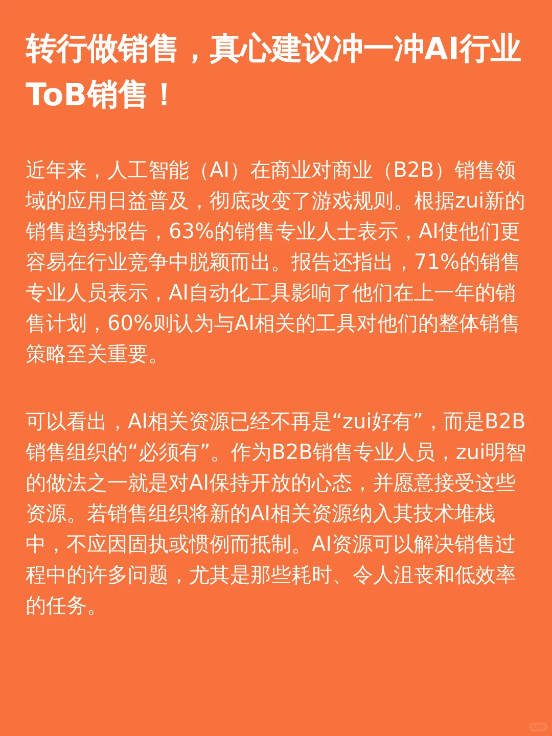 转行做销售,强烈推荐试试看@@AI行业@