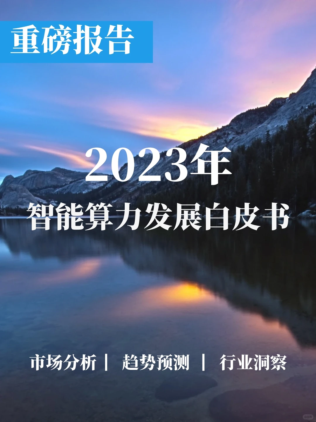 重磅报告|2023智能算力发展白皮书