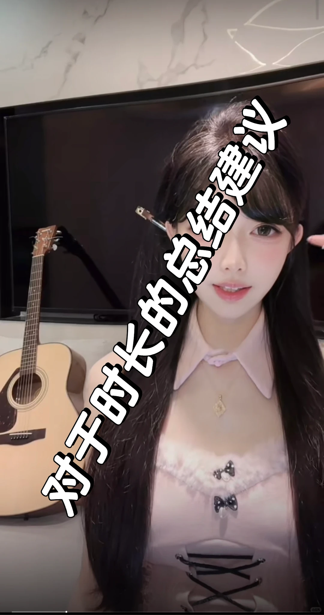 对于时长的总结建议