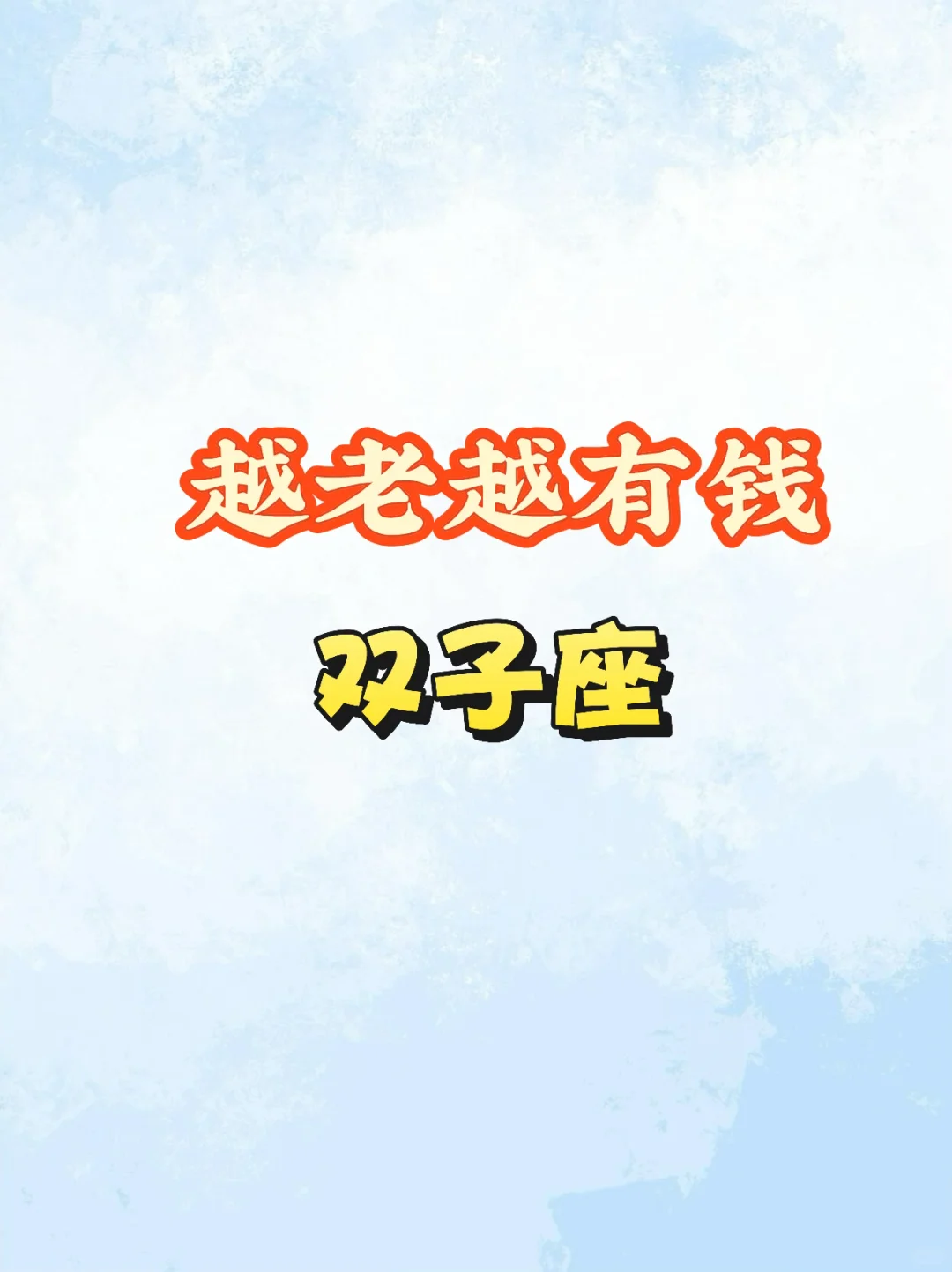 越老越有钱