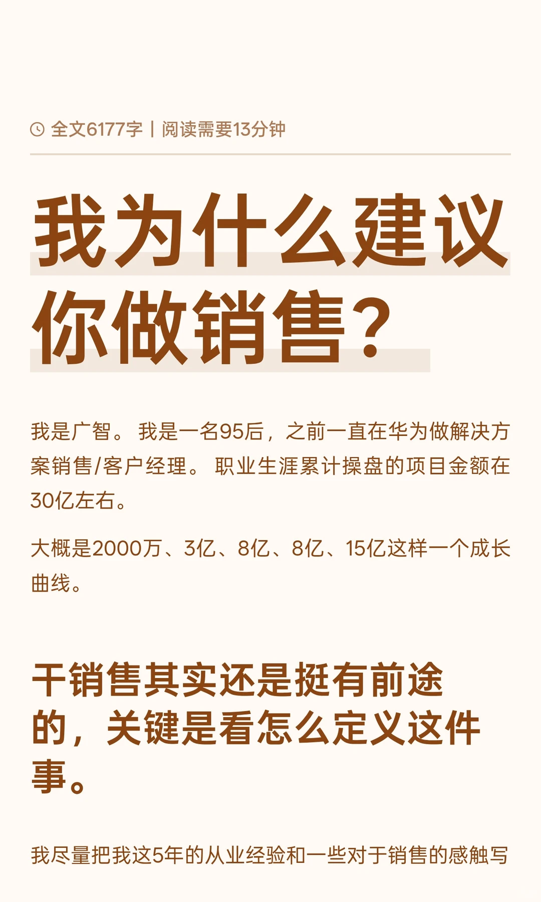 我为什么建议你做销售?