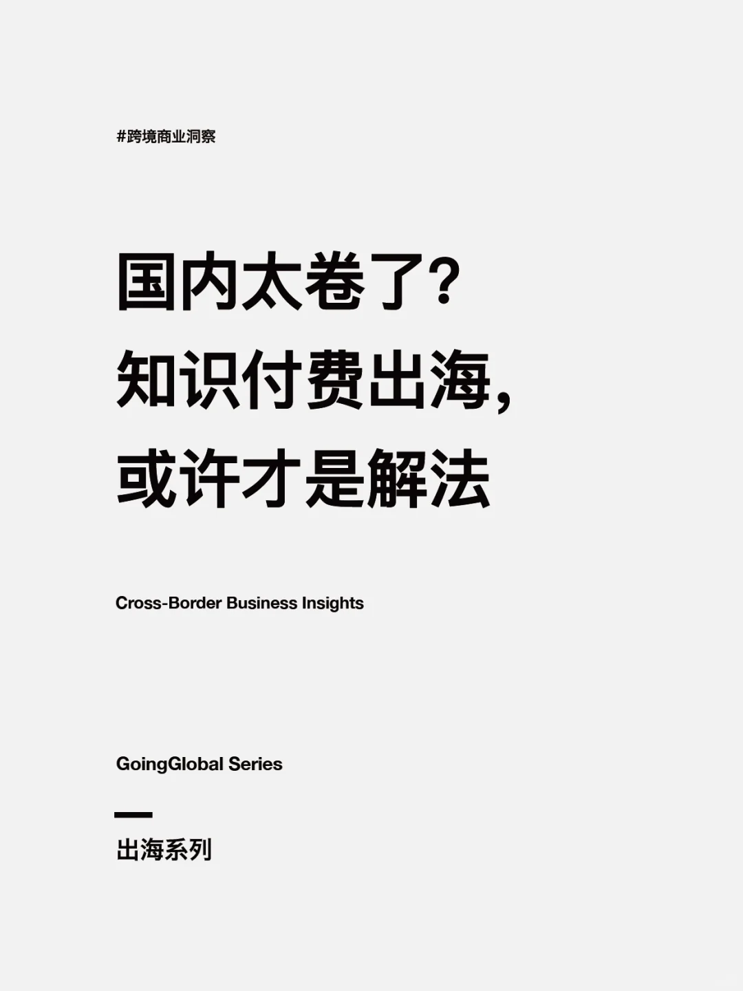 国内太卷了？知识付费出海，或许才是解法