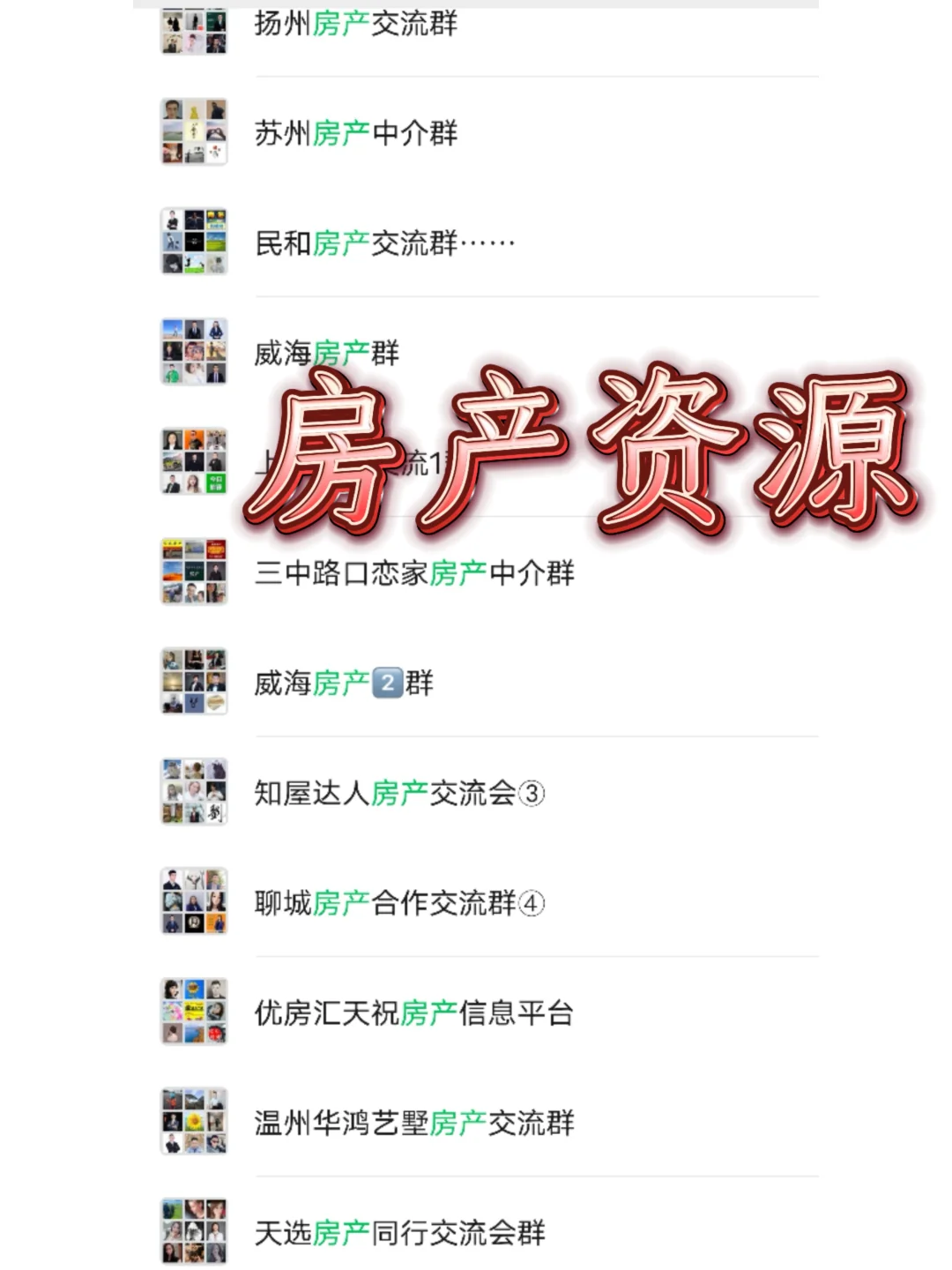 ?️房产人速码!各地房产交流裙清单 | 资源