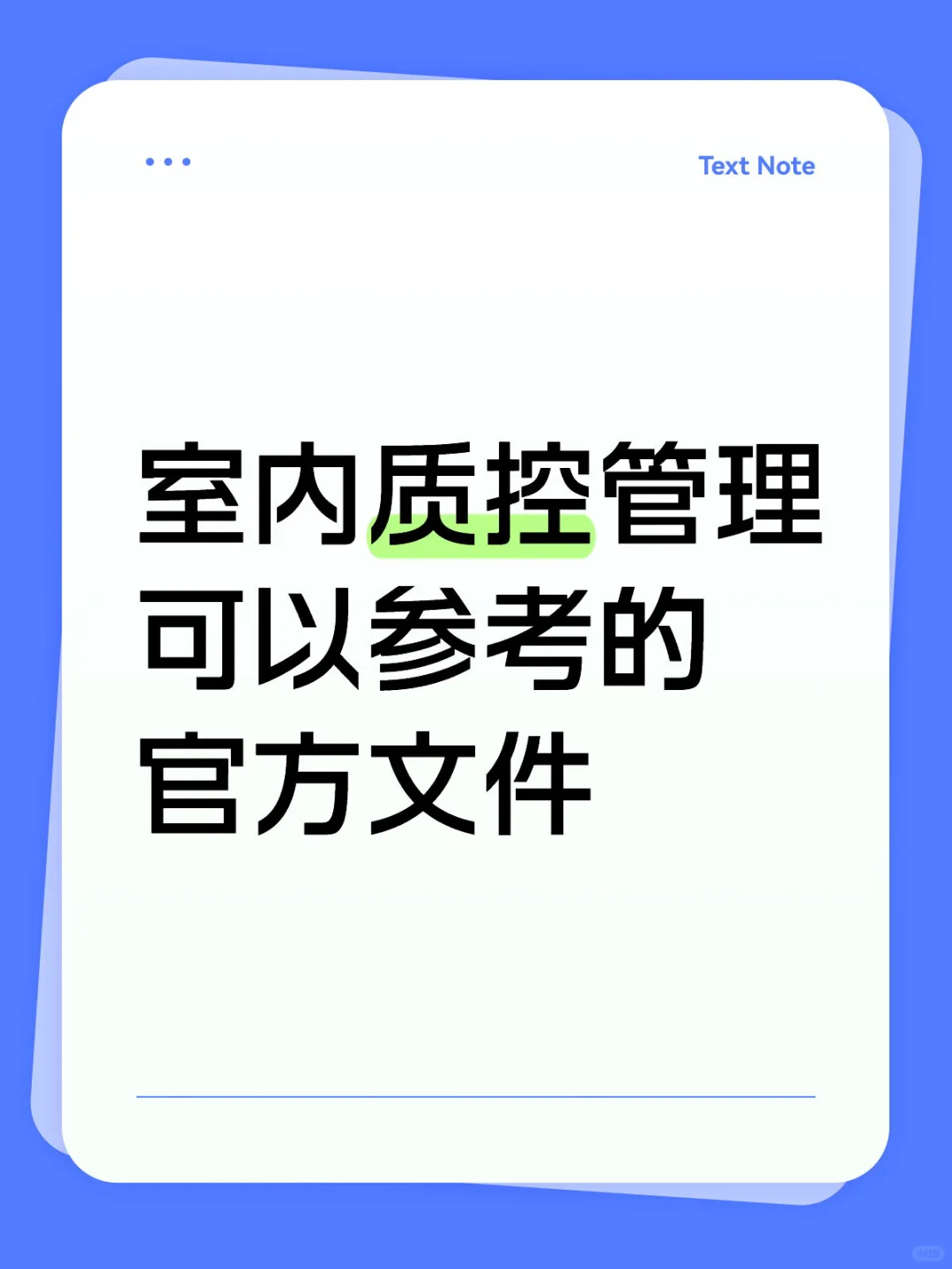 做好室内质控管理,学习官方文件必不可少