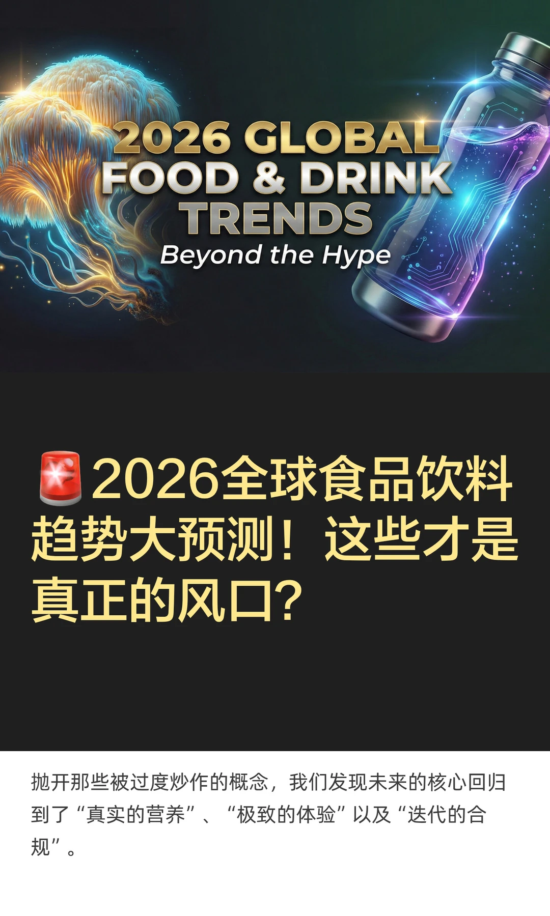 ?2026全球食品饮料趋势大预测！