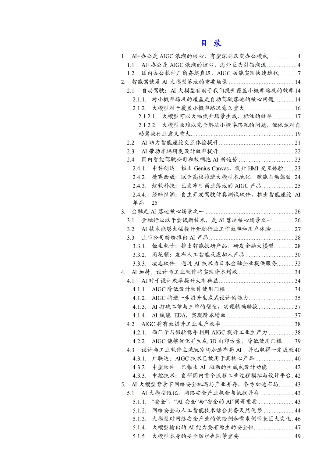 AI在办公智能驾驶金融及工业等领域应用现状