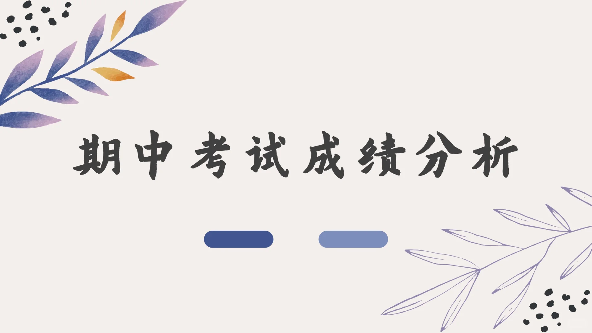 期中考试分析PPT