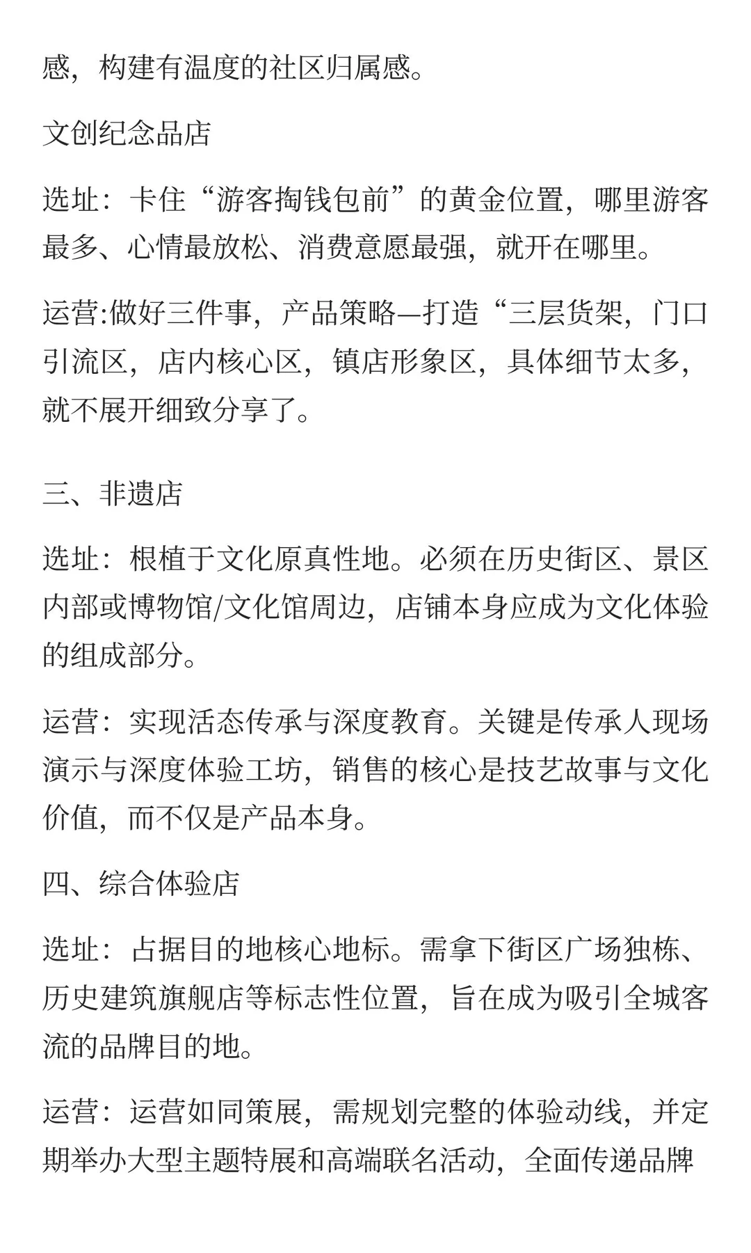 《文创、潮玩，非遗、综合店选址运营指南
