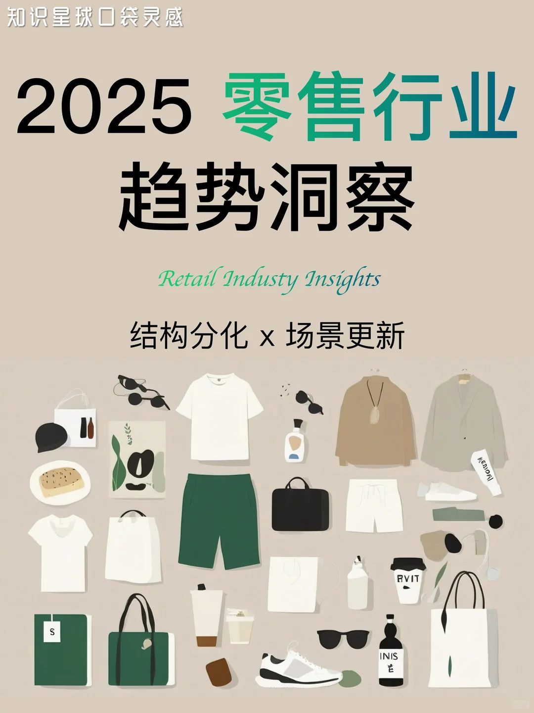 ✨结构分化x场景更新|2025零售行业趋势