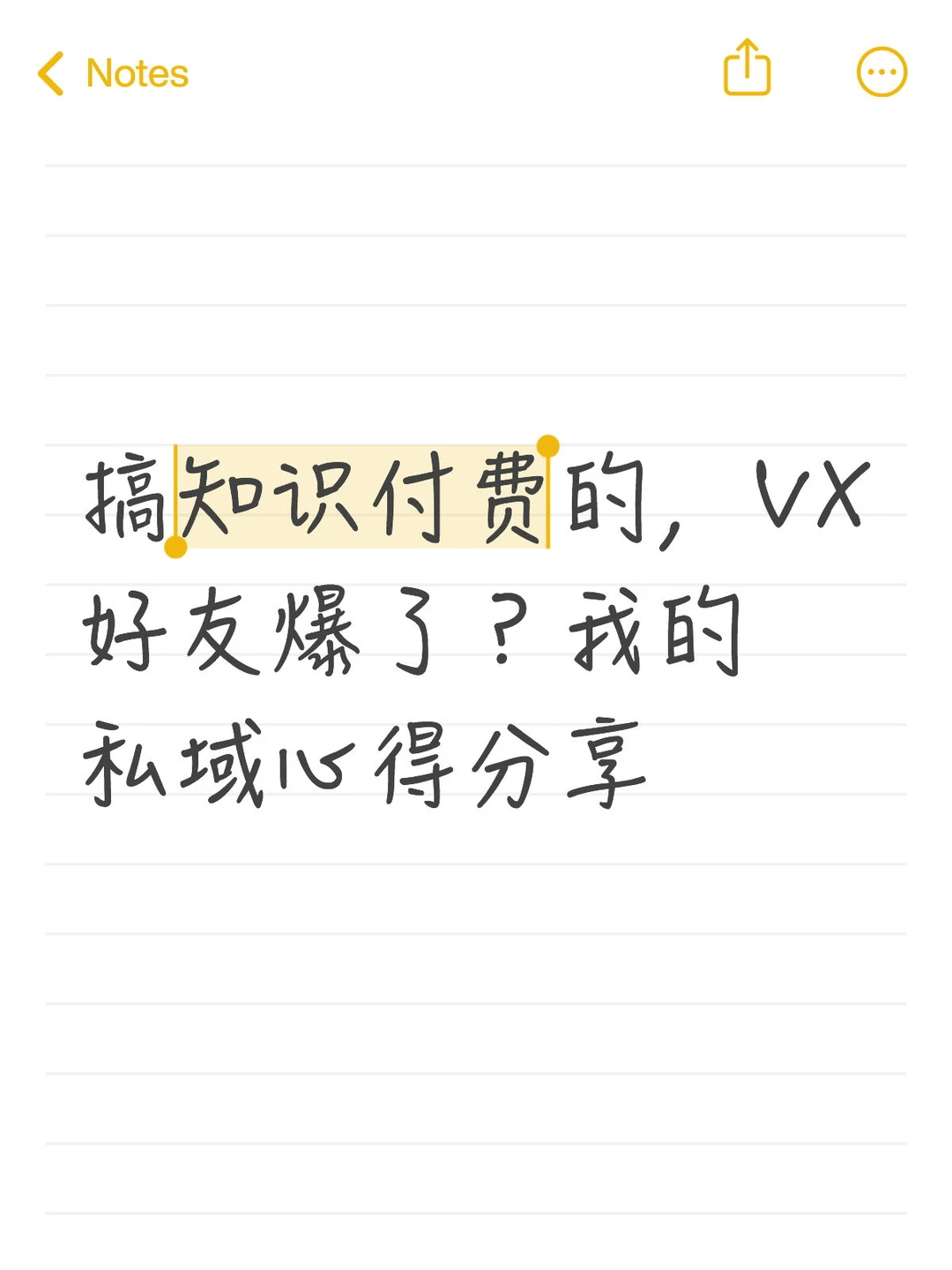 搞知识付费,VX好友爆了?我的私域心得分享