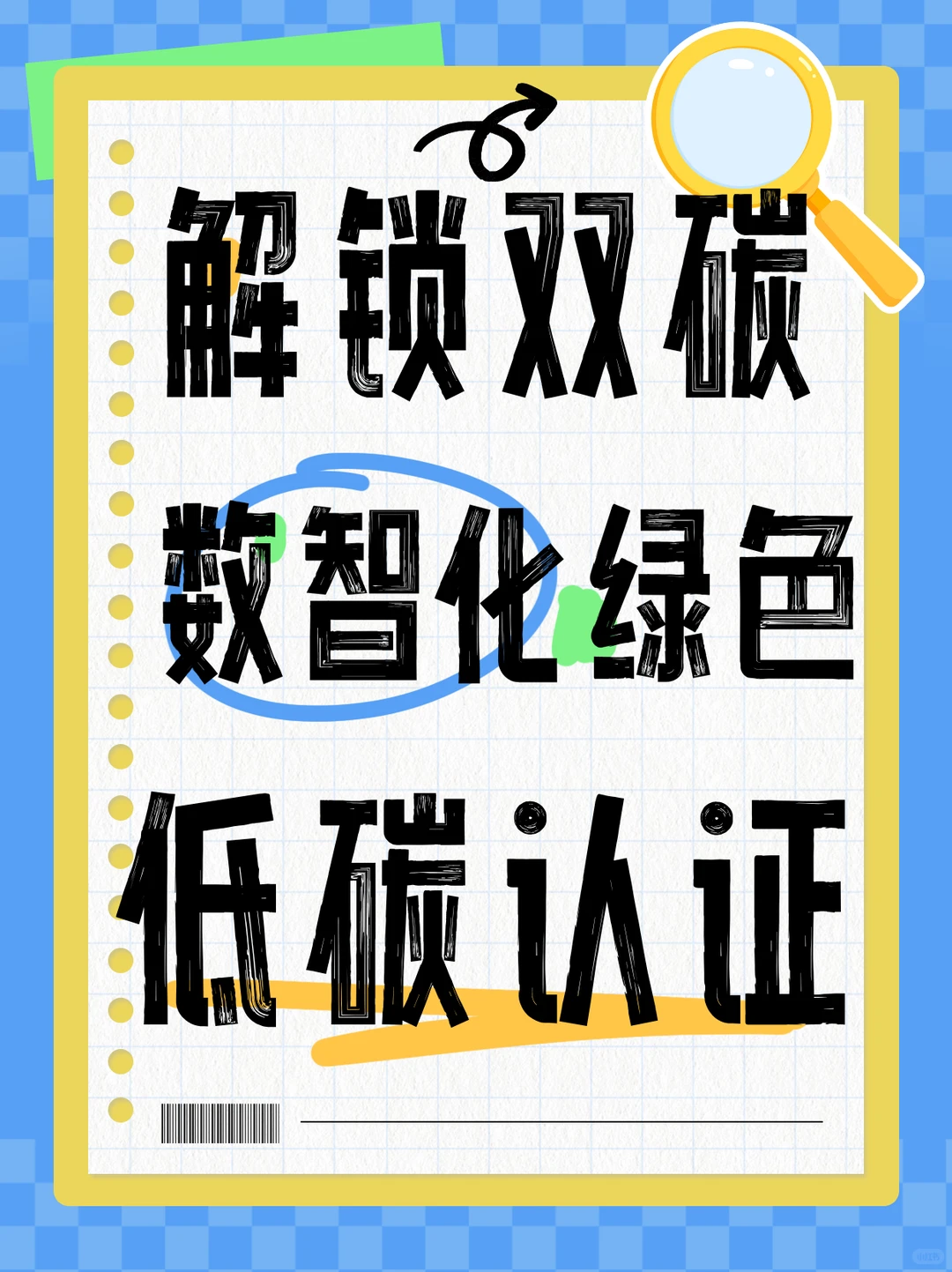 ♻️解锁双碳时代通行证：数智化绿色低碳认证