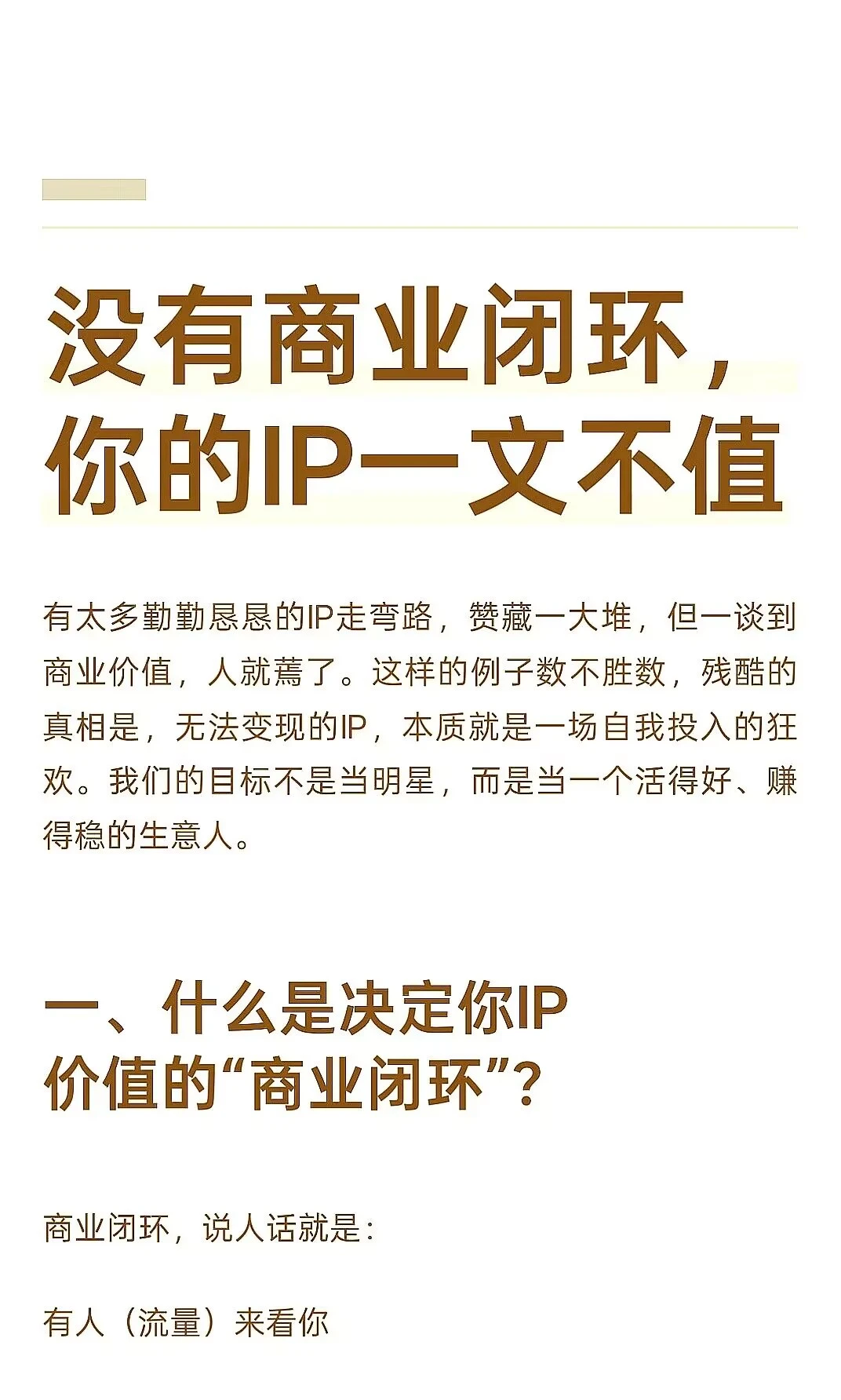 IP没商业闭环,真就一文不值啊?