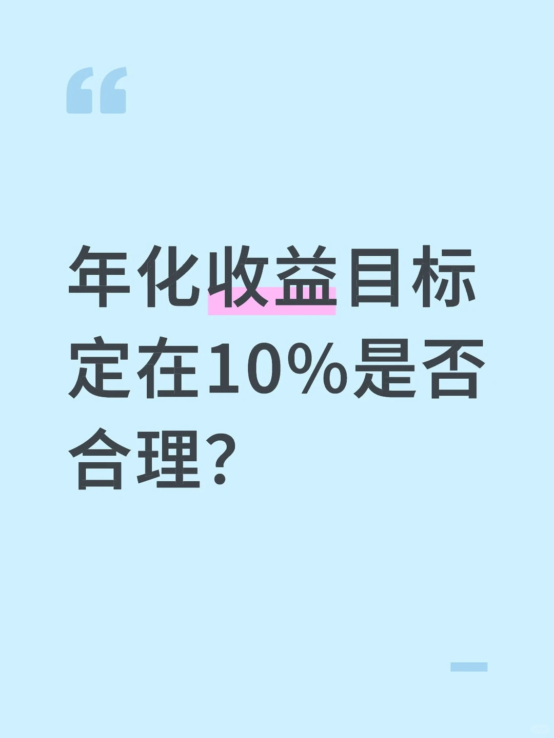 年化收益目标定在10%是否合理?