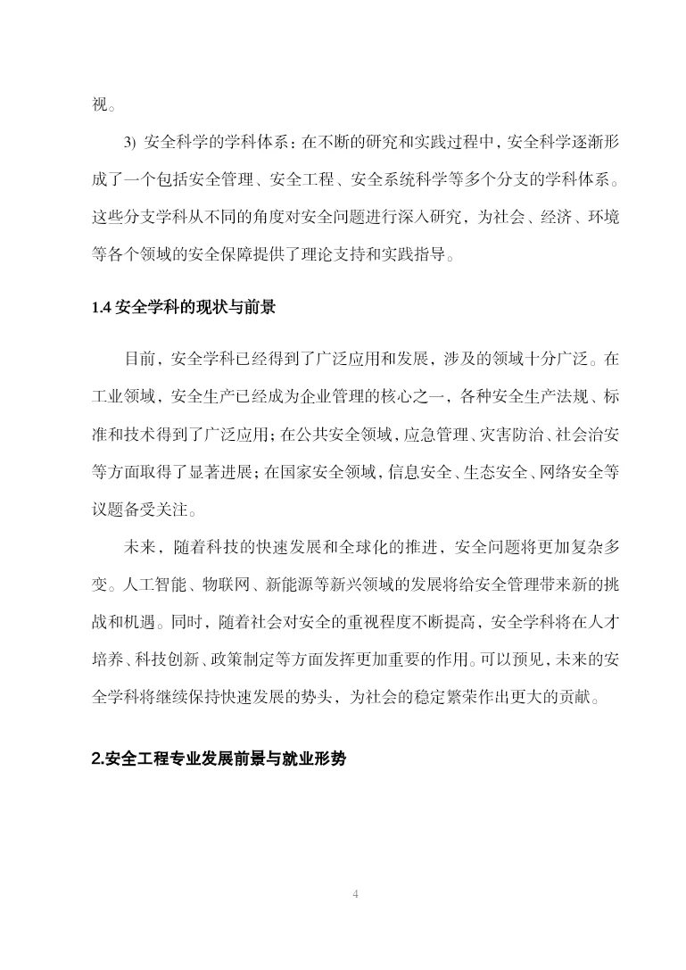 安全工程学科专业前沿报告