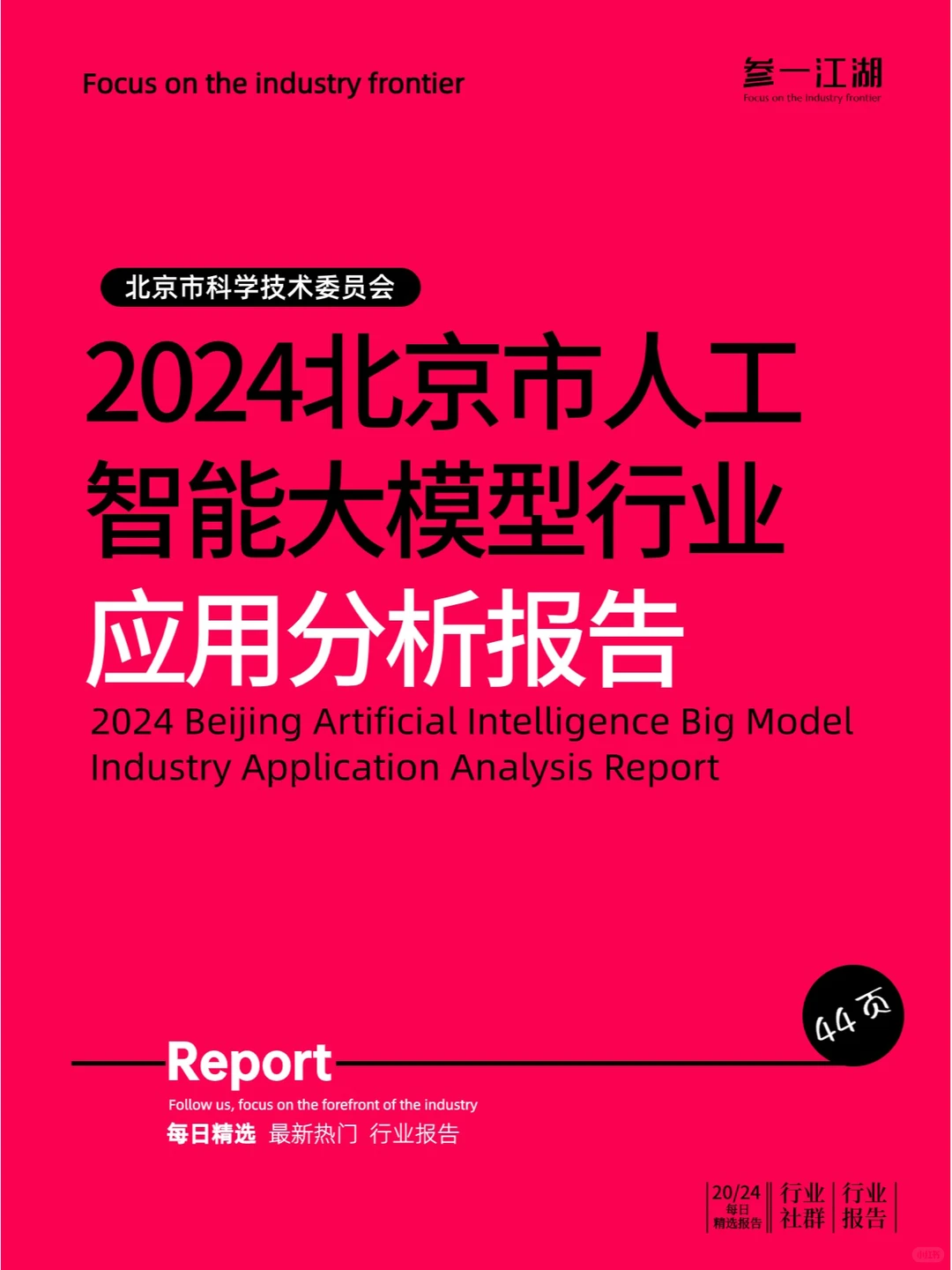 2024北京市人工智能大模型行业应用分析报告
