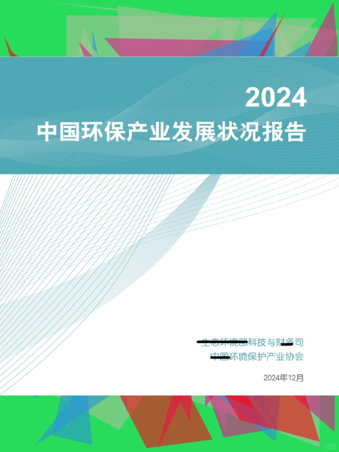 2024环保产业报告发展趋势技术装备市场