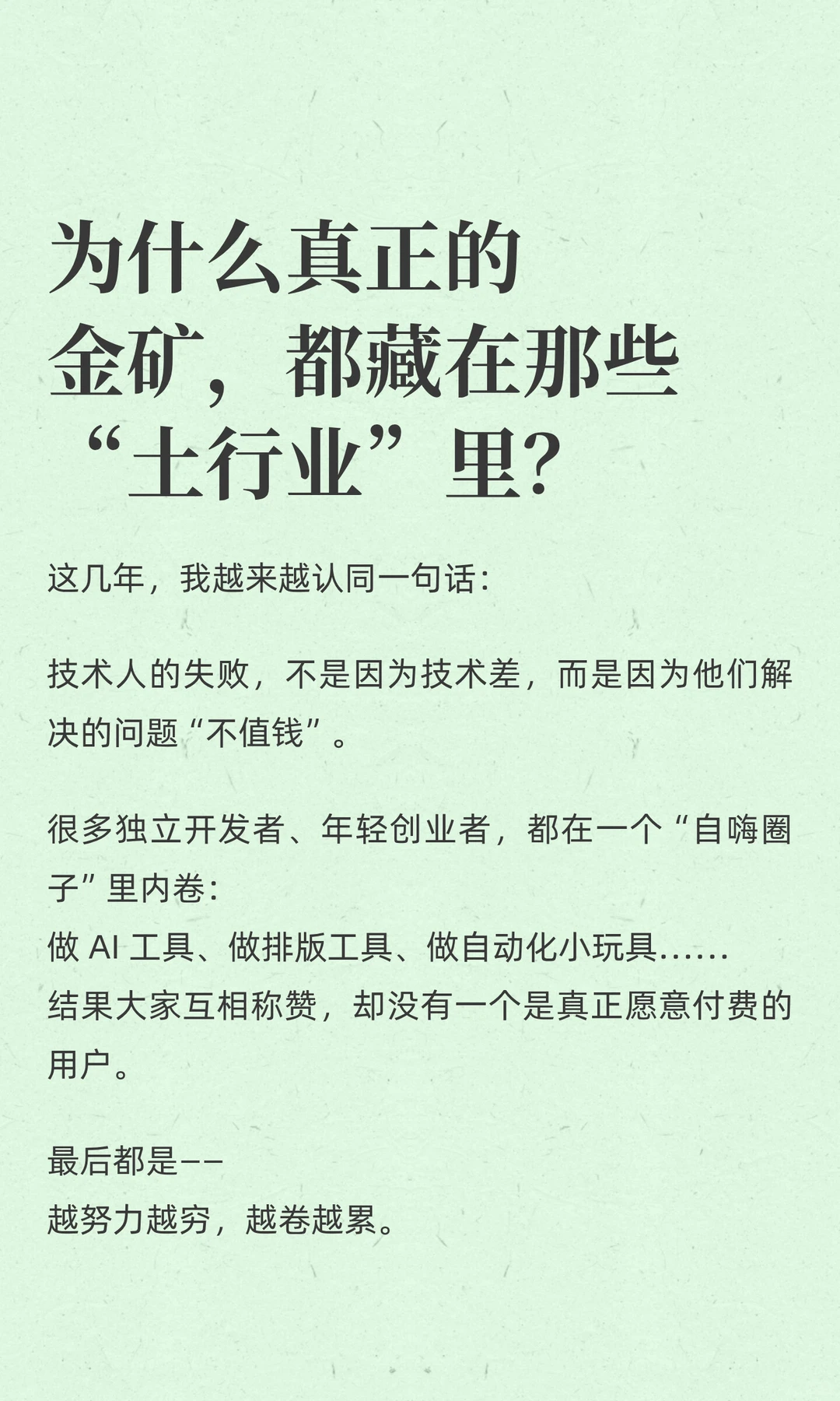 为什么真正的金矿，都藏在那些“土行业”