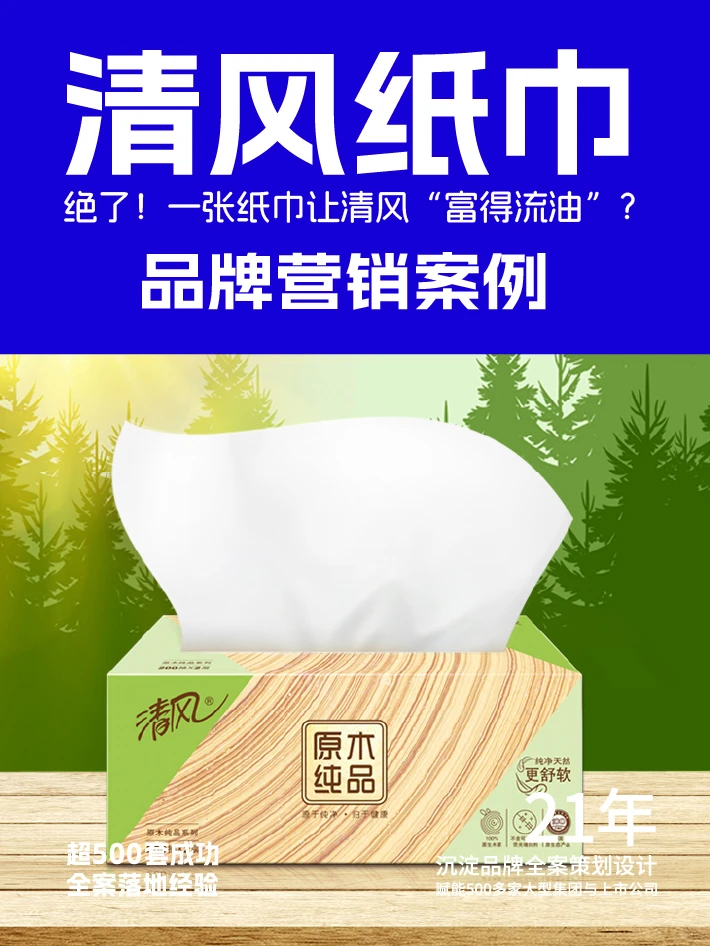 ⚡ 清风纸巾品牌营销案例 绝了!