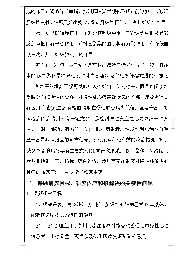 医学类开题报告