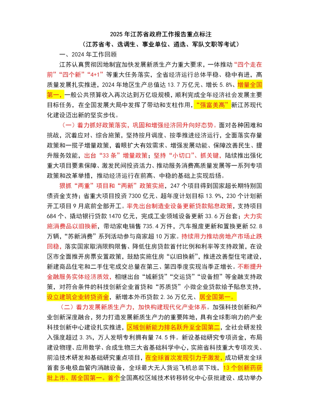 2025江苏省政府工作报告重点～江苏省考必看