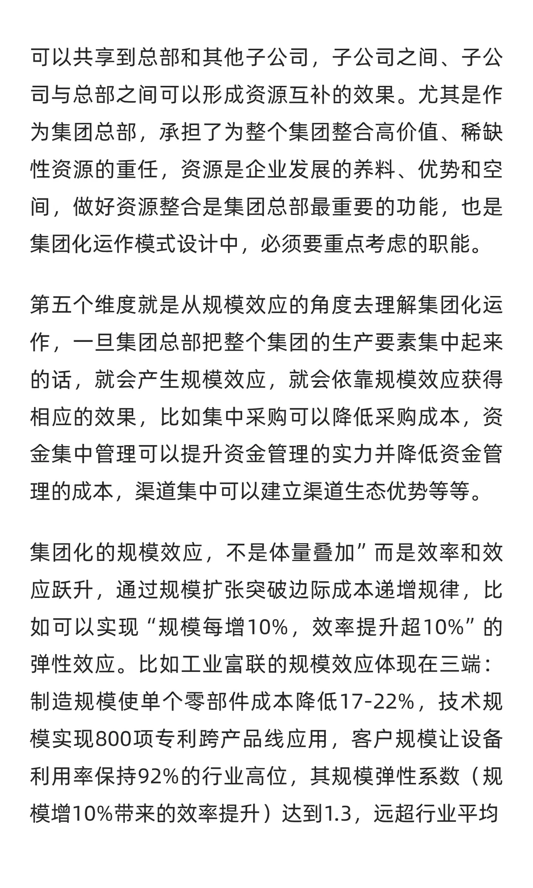 一次把集团化运作的本质和价值说清楚