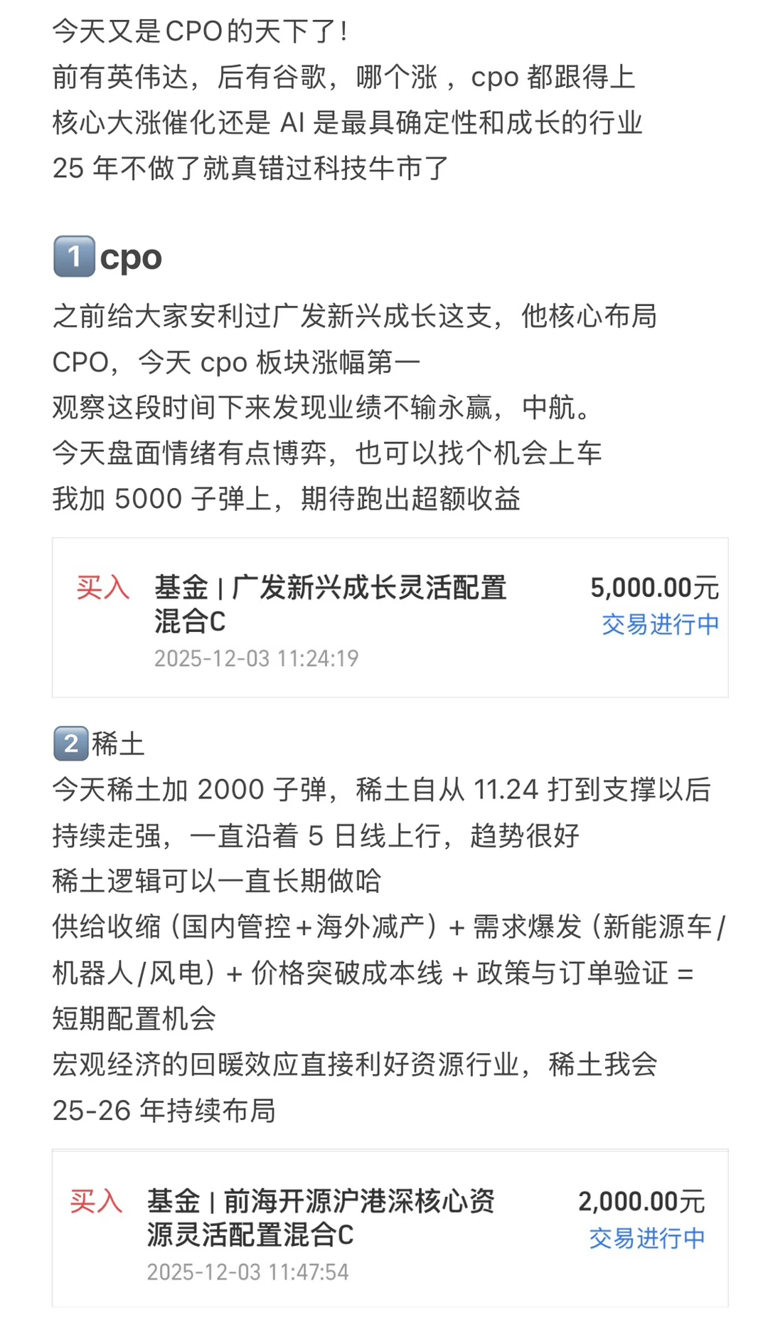 12/3 今日策略 cpo 拿稳，今天加这些?